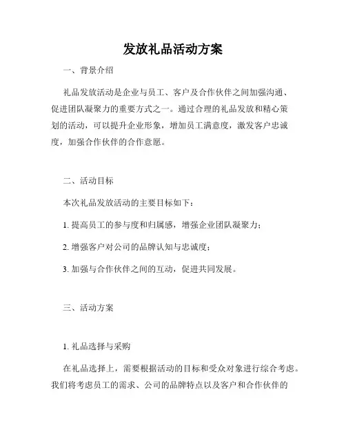 发放礼品活动方案