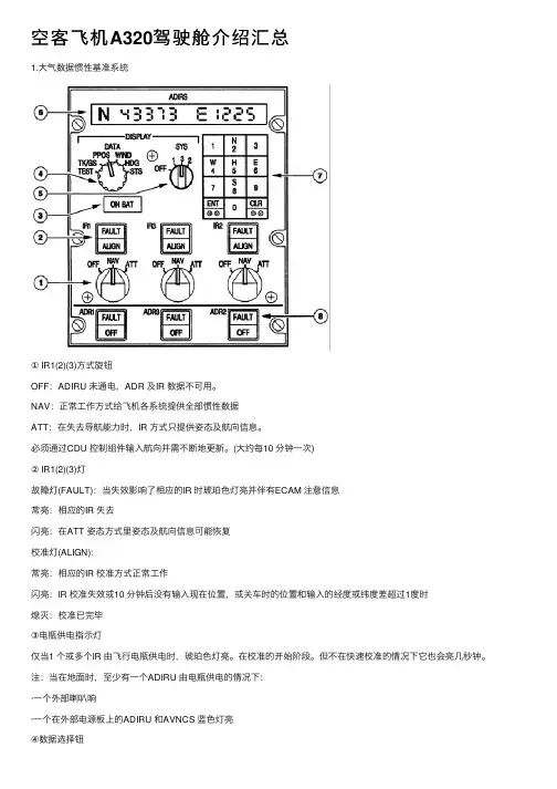 空客飞机A320驾驶舱介绍汇总