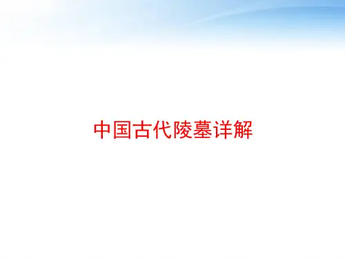 中国古代陵墓详解 ppt课件