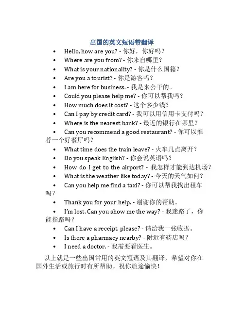 出国的英文短语带翻译