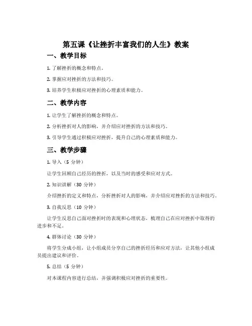 第五课《让挫折丰富我们的人生》教案
