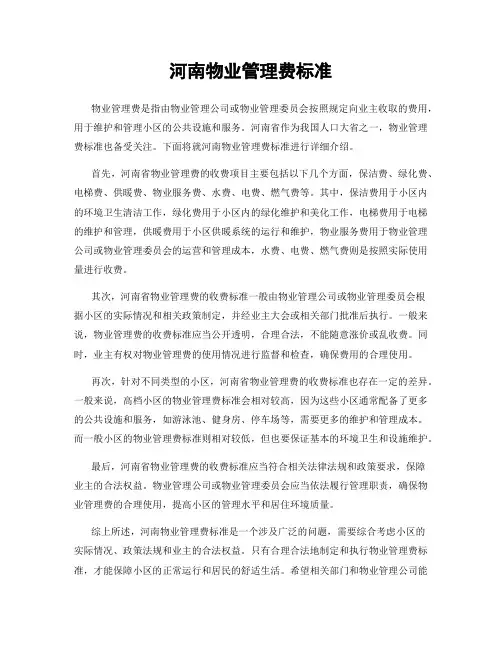 河南物业管理费标准