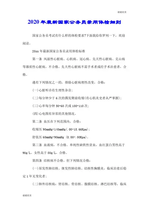 2020年最新国家公务员录用体检细则.doc