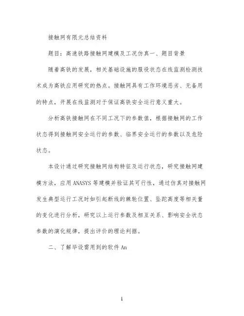 接触网有限元总结资料