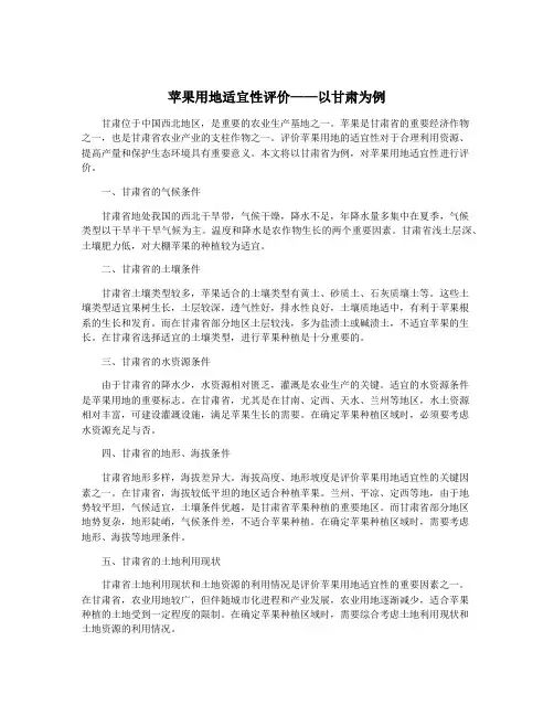 苹果用地适宜性评价——以甘肃为例