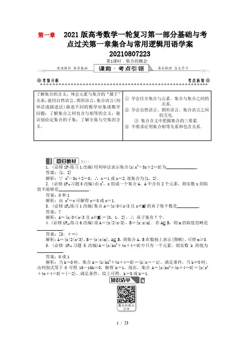 2021版高考数学一轮复习第一部分基础与考点过关第一章集合与常用逻辑用语学案20210807223