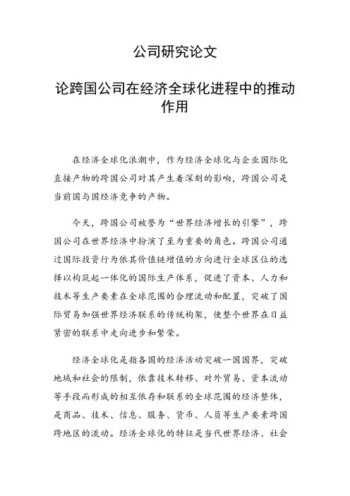 课题研究论文：论跨国公司在经济全球化进程中的推动作用