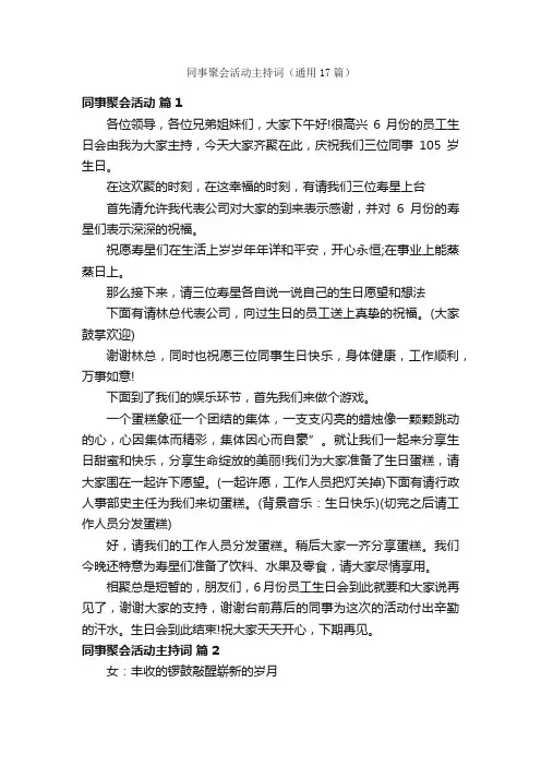 同事聚会活动主持词（通用17篇）