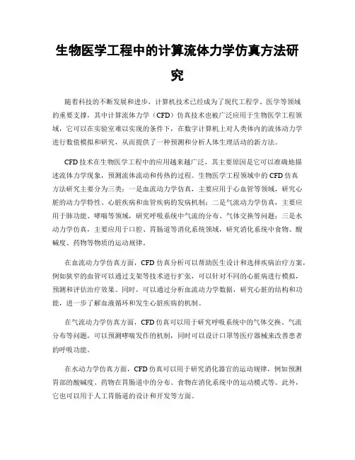 生物医学工程中的计算流体力学仿真方法研究