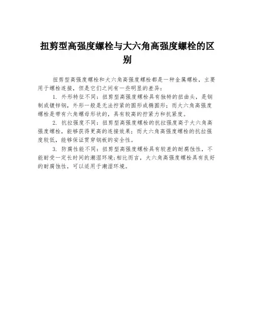 扭剪型高强度螺栓与大六角高强度螺栓的区别