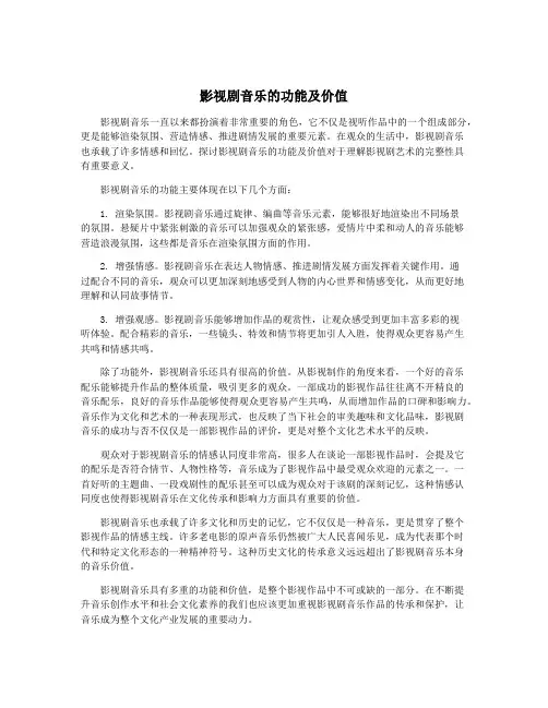 影视剧音乐的功能及价值