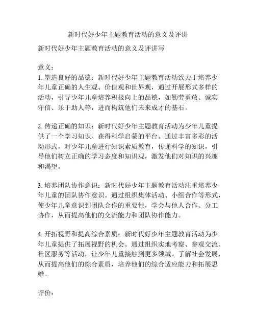 新时代好少年主题教育活动的意义及评讲