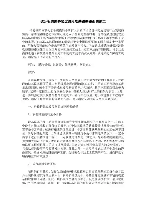 试分析道路桥梁过渡段软基路基路面的施工