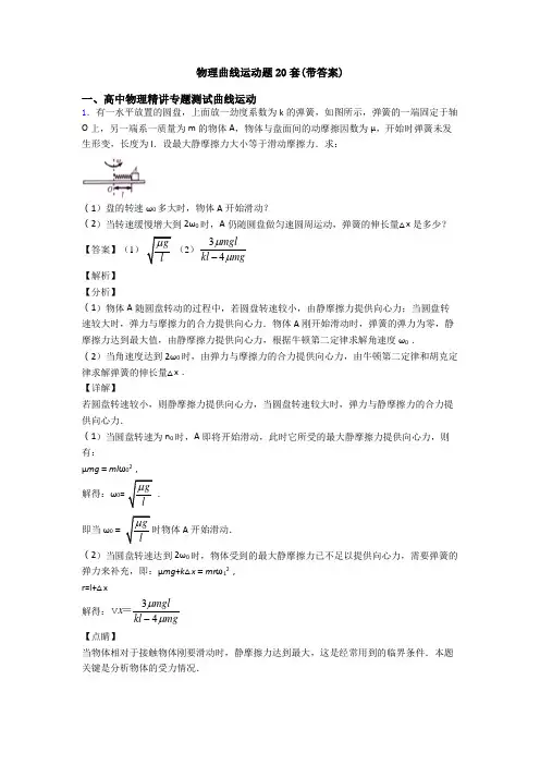 物理曲线运动题20套(带答案)