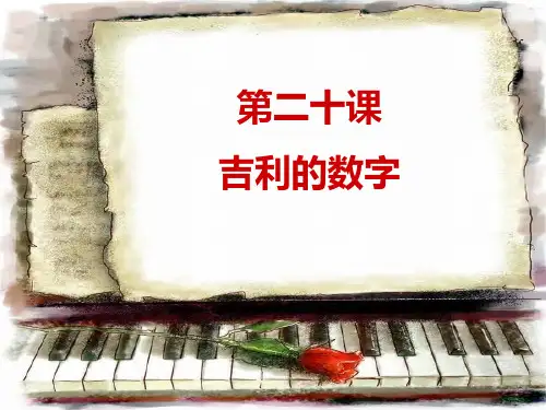 汉语教程二下20课：吉利的数字 生词
