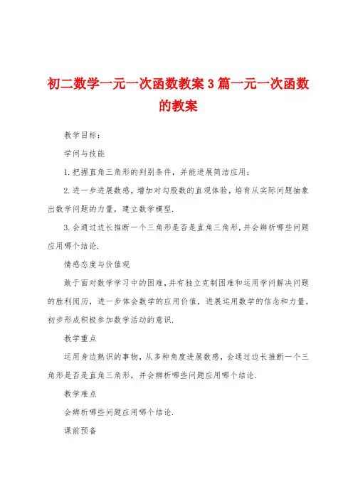 初二数学一元一次函数教案3篇一元一次函数的教案