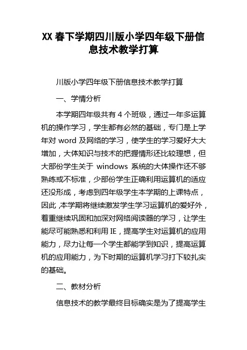 XX春下学期四川版小学四年级下册信息技术教学打算