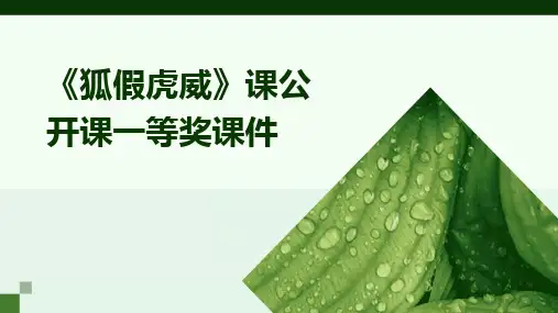 《狐假虎威》课公开课一等奖课件