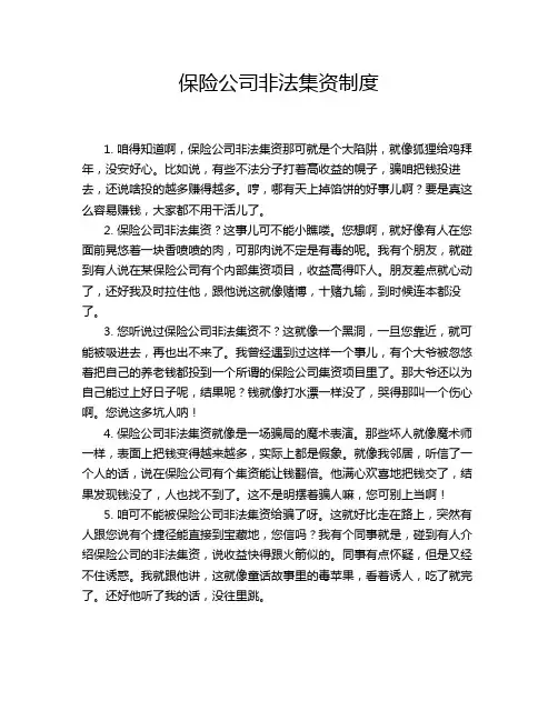保险公司非法集资制度
