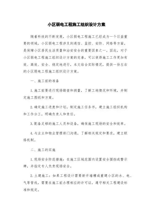 小区弱电工程施工组织设计方案