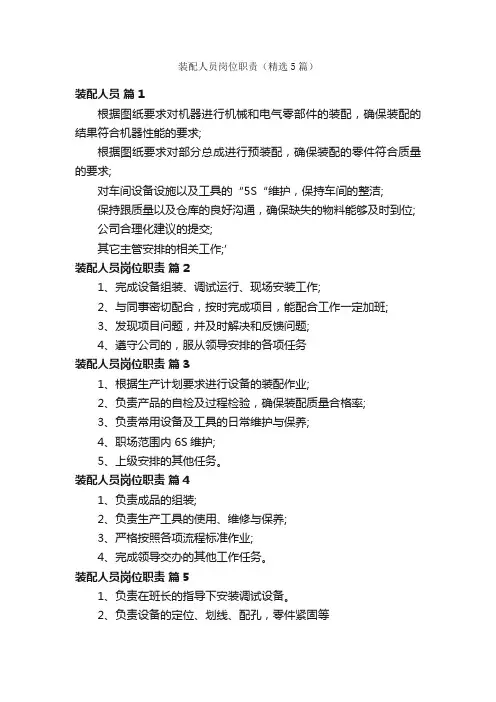 装配人员岗位职责（精选5篇）