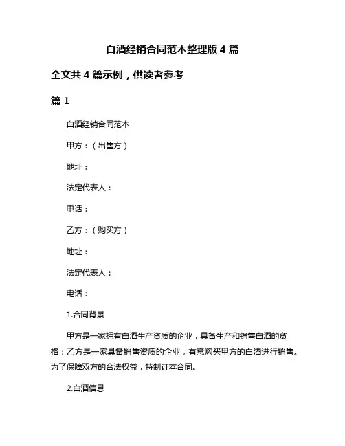 白酒经销合同范本整理版4篇