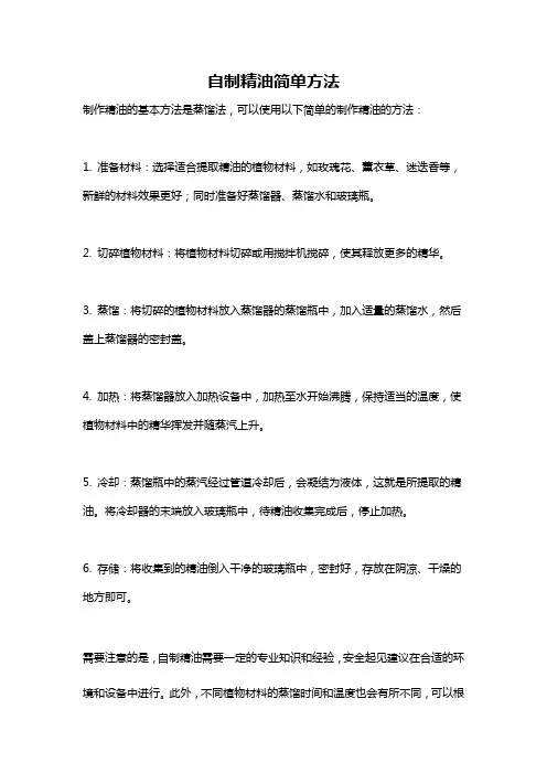 自制精油简单方法