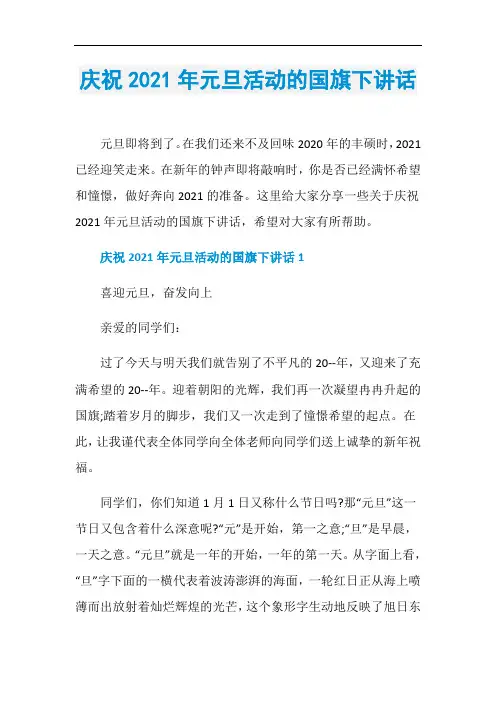 庆祝2021年元旦活动的国旗下讲话