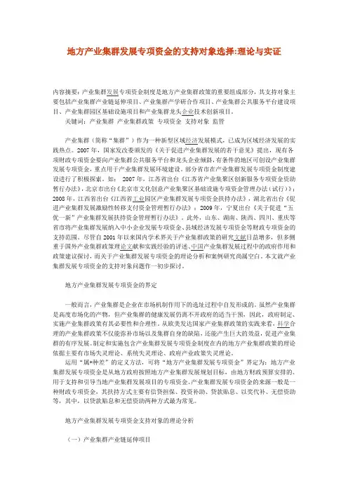 地方产业集群发展专项资金的支持对象选择理论与实证