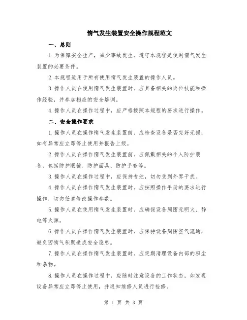 惰气发生装置安全操作规程范文