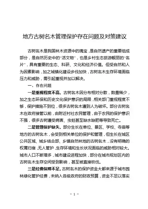 地方古树名木保护存在问题及对策建议