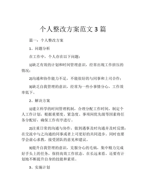 个人整改方案范文3篇