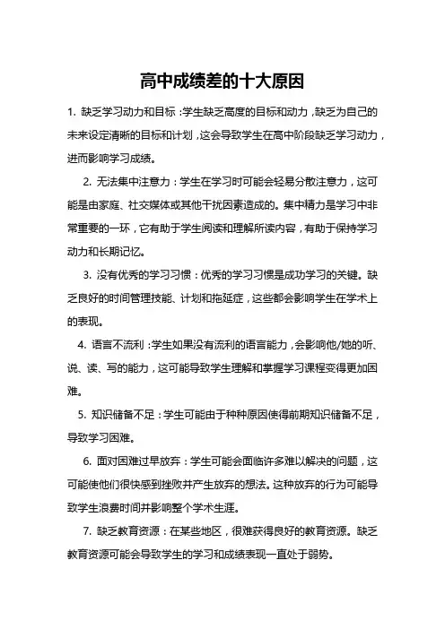 高中成绩差的十大原因