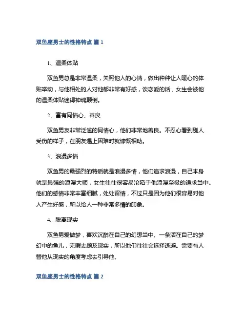双鱼座男士的性格特点集合