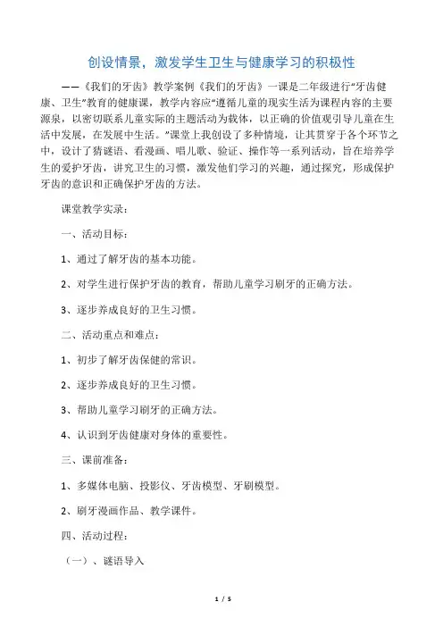 小学体育《我们的牙齿》教学案例