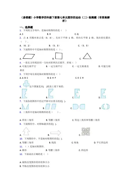 (易错题)小学数学四年级下册第七单元图形的运动(二)检测题(有答案解析)
