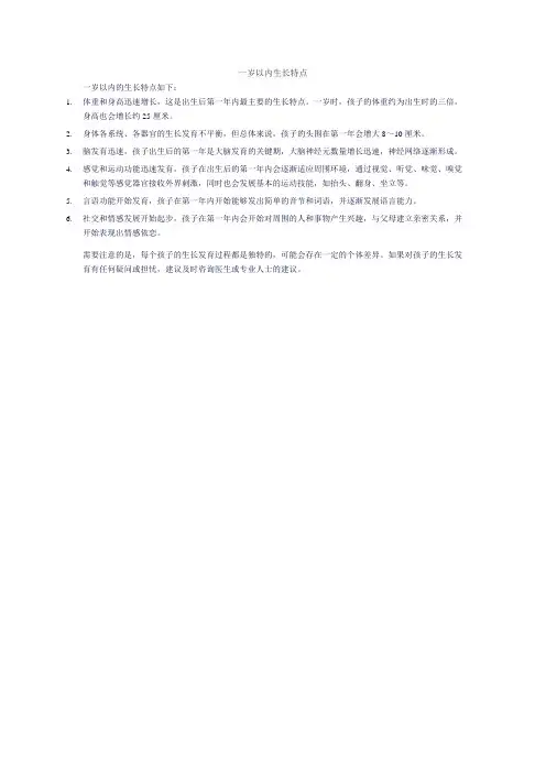 一岁以内生长特点