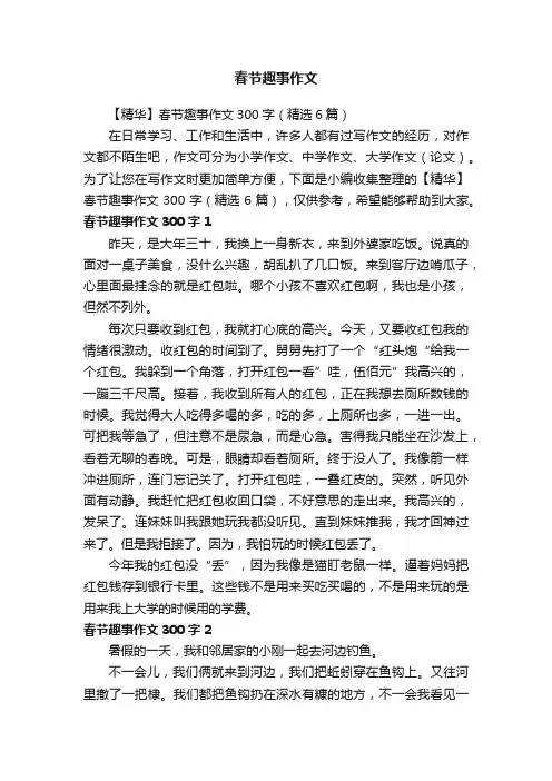 【精华】春节趣事作文300字（精选6篇）
