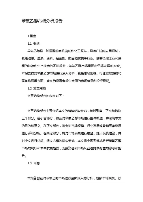 苯氧乙醇市场分析报告