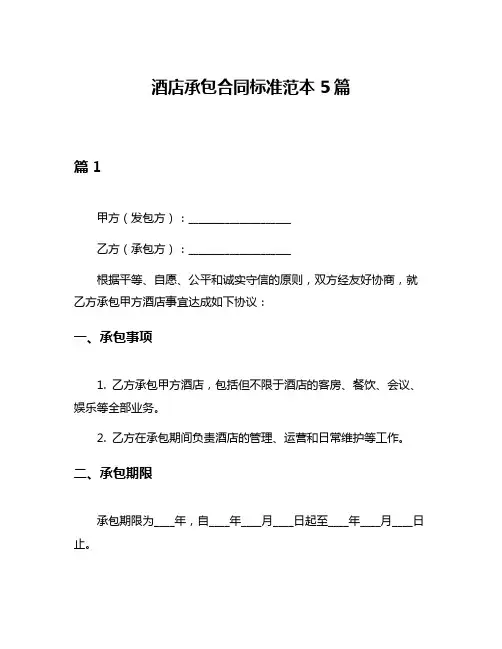 酒店承包合同标准范本5篇