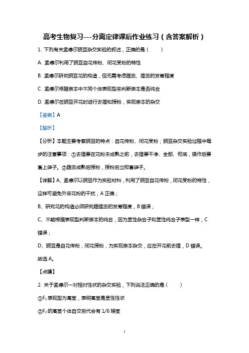 高考生物复习---分离定律课后作业练习(含答案解析)