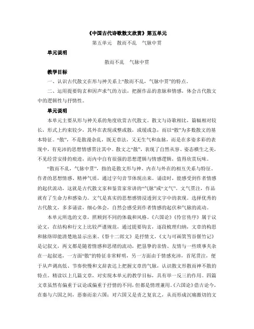 《中国古代诗歌散文欣赏》第五单元
