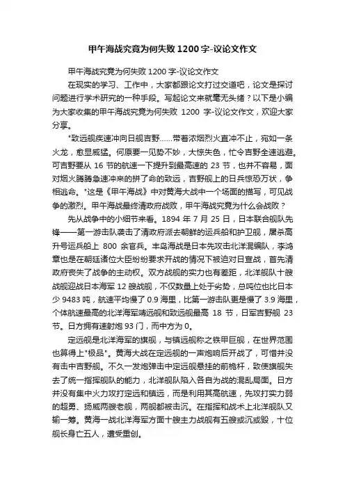 甲午海战究竟为何失败1200字-议论文作文