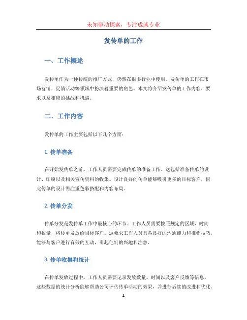 发传单的工作