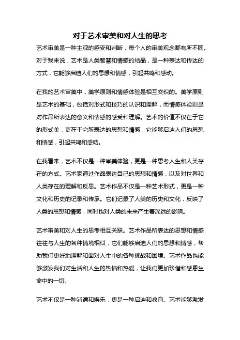 对于艺术审美和对人生的思考