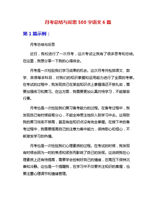 月考总结与反思500字语文6篇