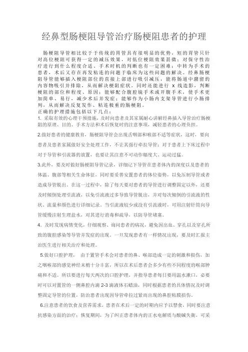 经鼻型肠梗阻导管接负压求的护理