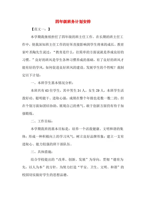 2020年四年级班务计划安排