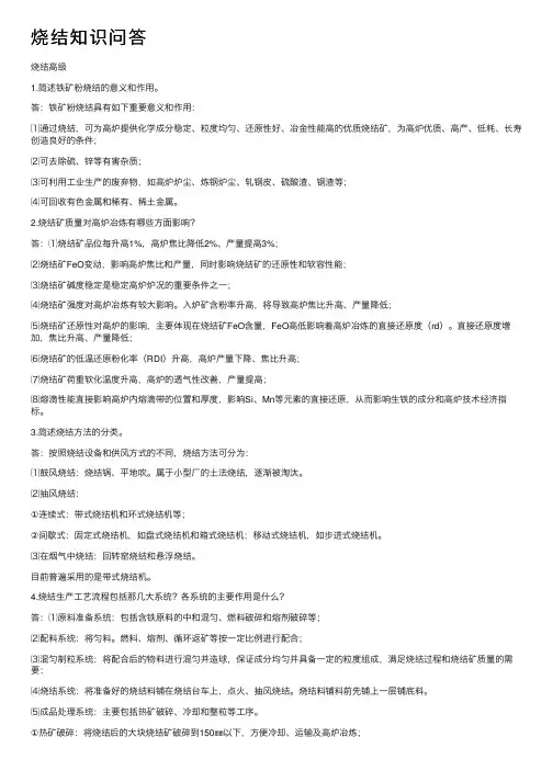 烧结知识问答