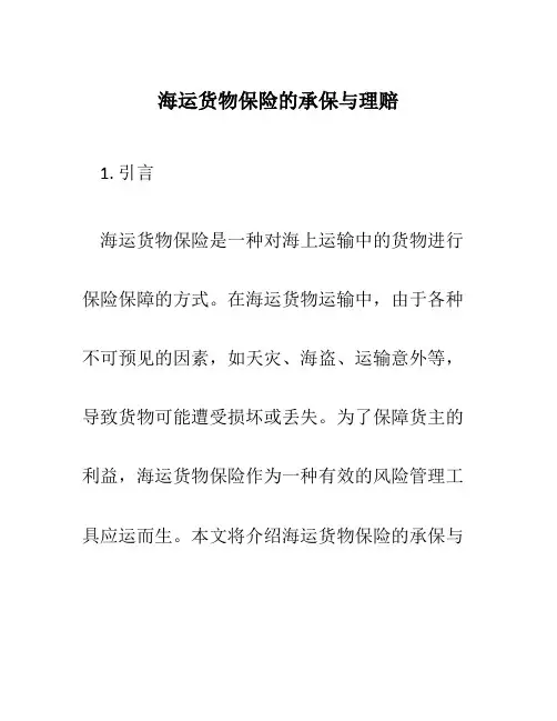 海运货物保险的承保与理赔